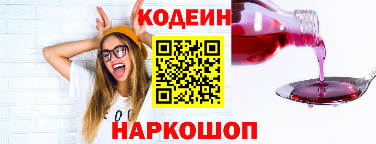 Кодеин Purple Drank  Вход с VPN  Сарапул  Кодеин Purple Drank 